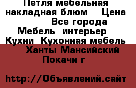 Петля мебельная накладная блюм  › Цена ­ 100 - Все города Мебель, интерьер » Кухни. Кухонная мебель   . Ханты-Мансийский,Покачи г.